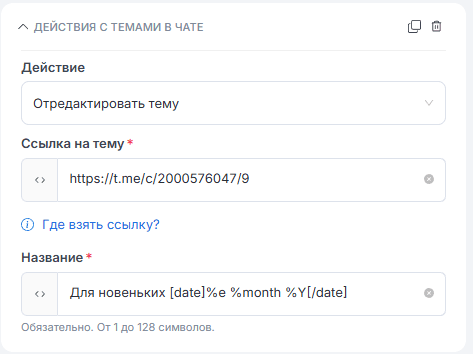 Действия с темами в чате