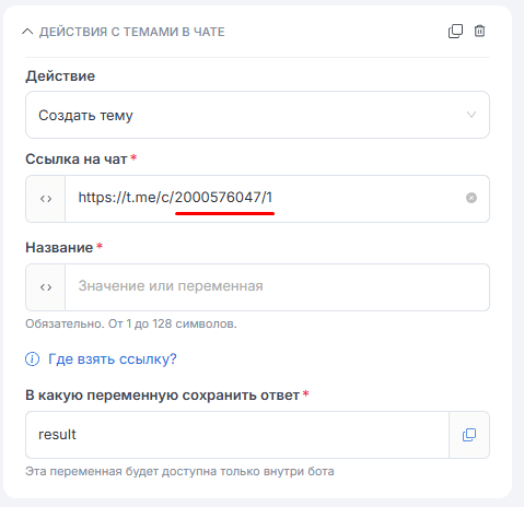 Действия с темами в чате