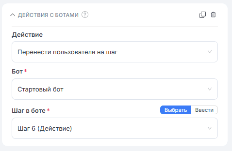 Действия с ботами