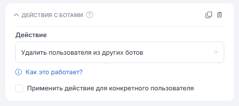 Действия с ботами