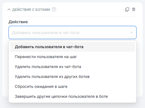 Действия с ботами