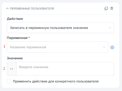 Переменные пользователя