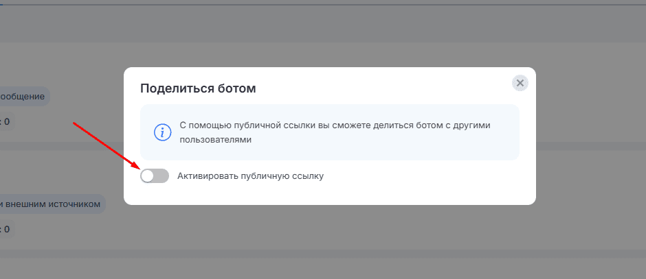 Как поделиться чат-ботом