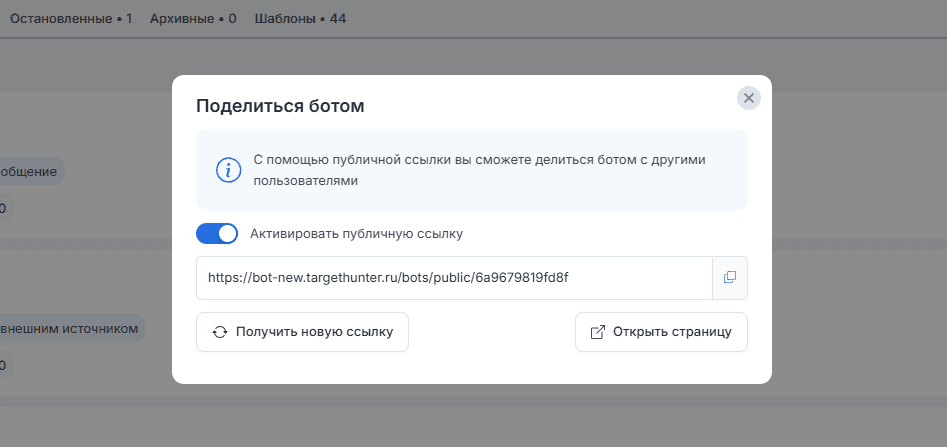 Как поделиться чат-ботом