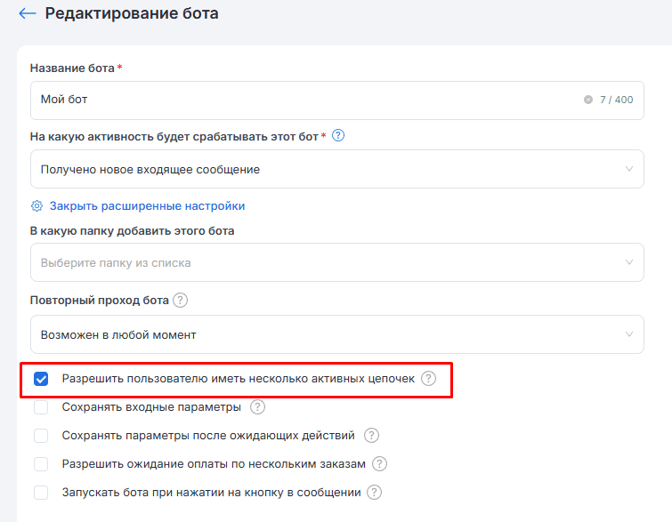 Расширенные настройки бота
