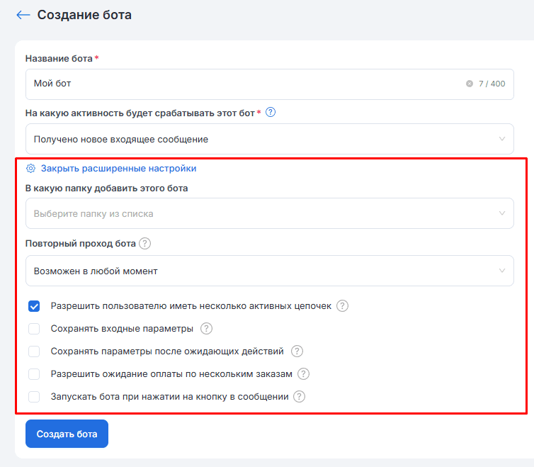 Расширенные настройки бота