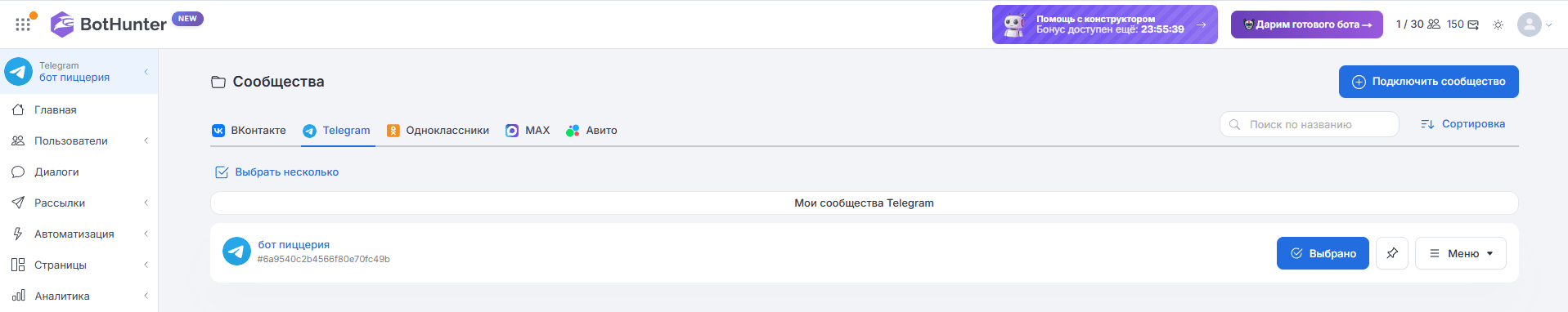 Как подключить бота к системе