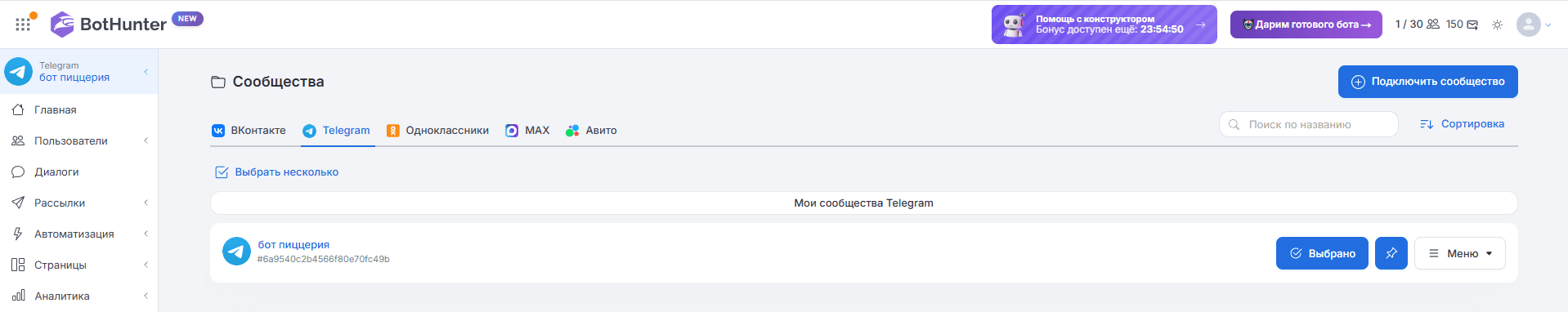 Как подключить бота к системе