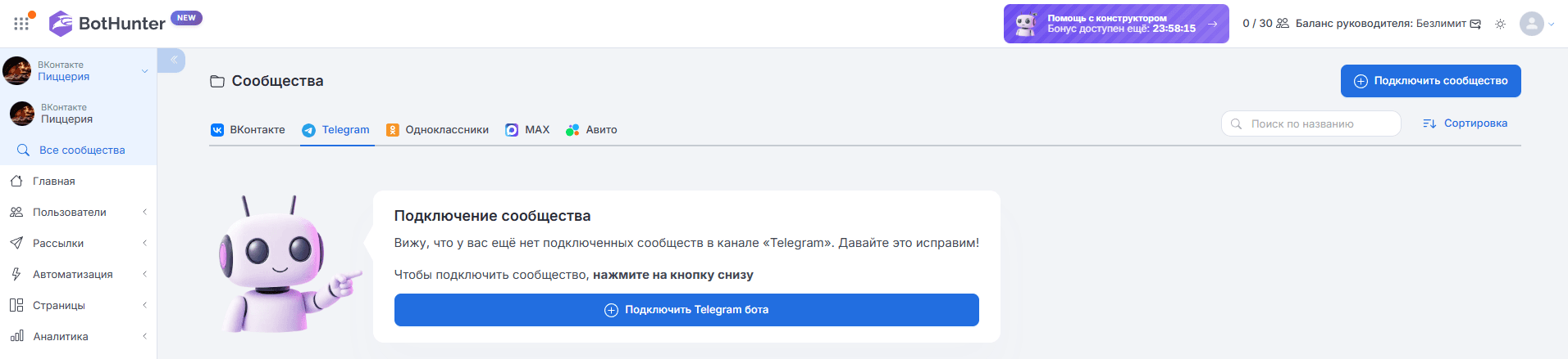 Как подключить бота к системе