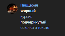 Форматирование текста ВКонтакте