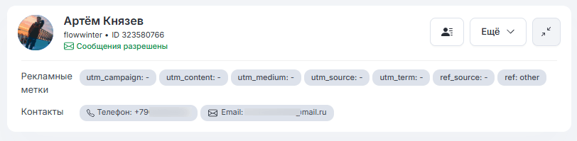 Сбор номера телефона и Email