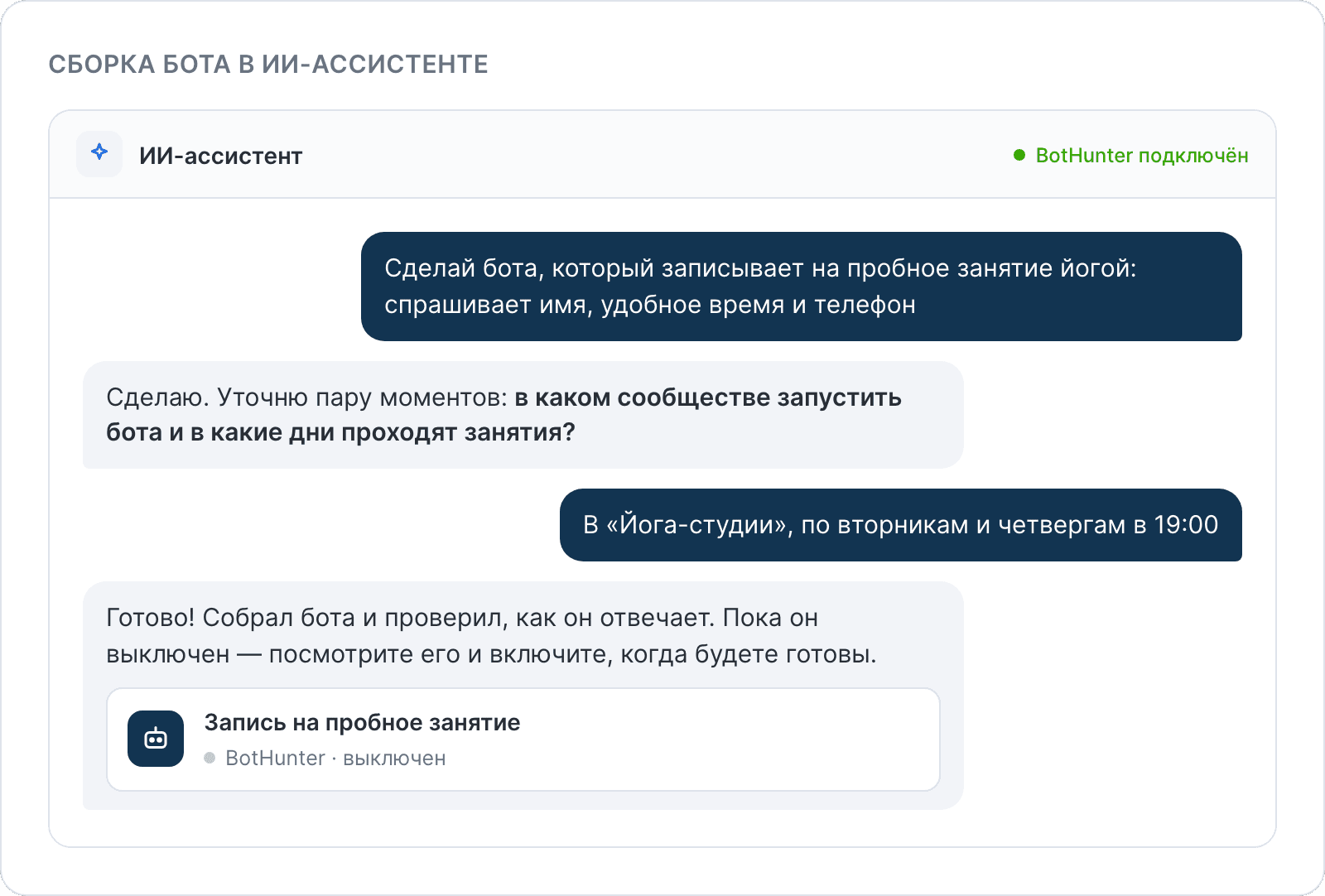 Сборка бота в ИИ-ассистенте