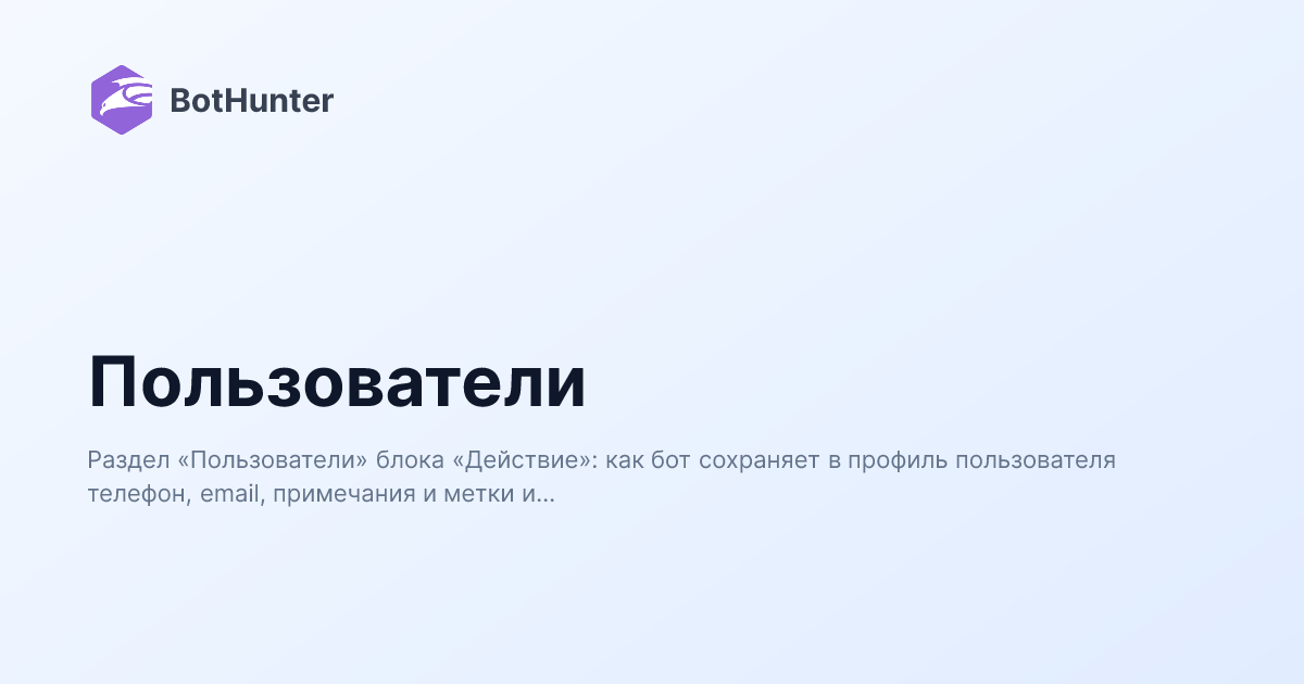 Пользователи | BotHunter