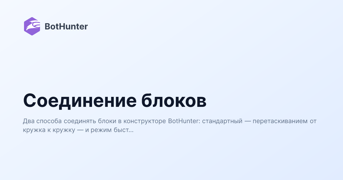 Соединение блоков | BotHunter