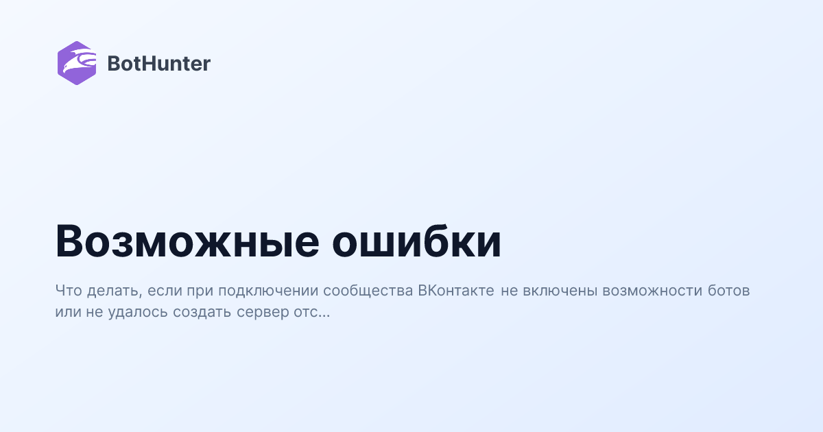 Возможные ошибки | BotHunter